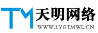 連云港天明網(wǎng)絡(luò)公司